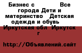Бизнес с Oriflame - Все города Дети и материнство » Детская одежда и обувь   . Иркутская обл.,Иркутск г.
